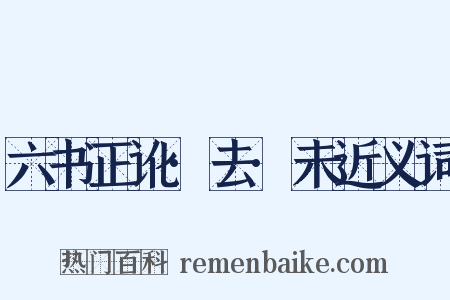 六书正讹·去·未近义词是什么意思的图片